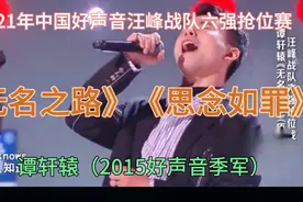 曾获2015好声音季军谭轩辕回归，脱胎换骨，抢位晋级汪峰队六强。视频封面