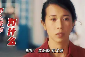 怀旧经典！黄品源／莫文蔚《那么爱你为什么》70后的回忆，好听视频封面