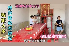 湖南农村中元节，规矩习俗特别多，连碗筷摆放都有讲究，你见过吗视频封面
