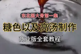 东北酱大骨商业版配方教程第一集，糖色以及高汤的调制！视频封面