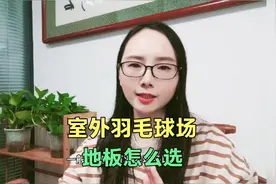 室外羽毛球场地用哪种地板好呢，我们先考虑一个核心要求在做选择