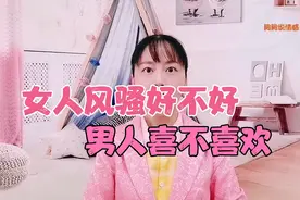 女人风骚好不好，男人喜欢风骚的女人吗？你该不该学着风骚视频封面