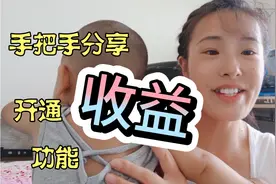 手把手分享申请开通收益功能，申请开通后发作品收益都翻倍噢视频封面
