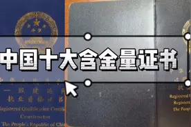中国十大含金量证书，有你考到的吗？视频封面
