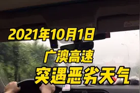 实拍广澳高速，10月1号下午开始大堵车！又突遇恶劣天气影响！