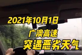 实拍广澳高速，10月1号下午开始大堵车！又突遇恶劣天气影响！