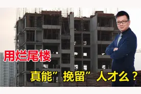 又是河南！郑州“最高学历”楼盘停工，如此方式来留人才？视频封面