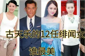 古天乐的绯闻女友，个个花容月貌，最后一位竟已香消玉殒视频封面