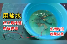 水加上盐就能给工具除锈，方法简单好用，生活妙招收藏必备视频封面