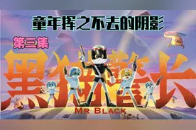 《黑猫警长》每一集都是童年挥之不去的阴影，这部动画你看过几集视频封面
