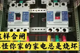 今天才知道，家里的家电为什么总是被烧坏？原来都是电工惹的祸！视频封面