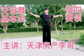 交谊舞初学入门步法，慢四基本步和要领详解！