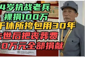 94岁抗战老兵裸捐100万，住干休所，最后把丧葬费50万也捐了视频封面
