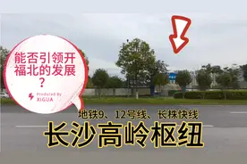 长沙高岭枢纽有地铁9、12号线及长株快线，开福北发展要起飞！