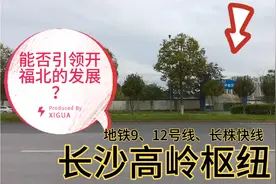 长沙高岭枢纽有地铁9、12号线及长株快线，开福北发展要起飞！视频封面