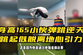 身高165小伙弹跳逆天，跳起似脱离地心引力