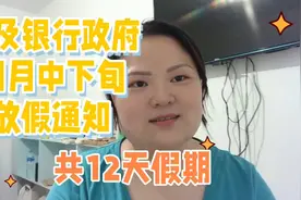 埃及4月中下旬银行和部分政府部门放假通知，共17天坐5休12视频封面