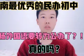 郑州枫杨外国语今年要转为公办学校？新校名都确定了？是真的吗？视频封面
