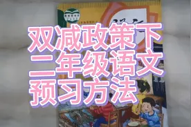 二年级语文预习，学好语文，做好预习，语文预习方法很重要，