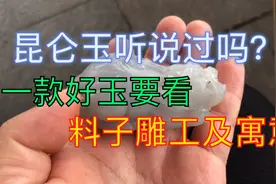 昆仑玉，产于青海昆仑山脉！一款好的玉要看料子雕工和寓意视频封面