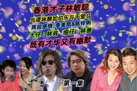 第1集|香港才子林敏聪，与谭咏麟是伯乐与千里马，儿子名字叫林肯视频封面