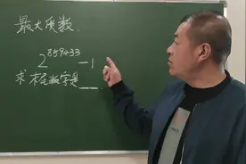 目前最大的质数，求末尾数字！喜欢请关注视频封面