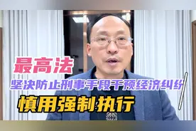 最高法院：坚决防止用刑事手段干预经济纠纷，慎用强制措施视频封面