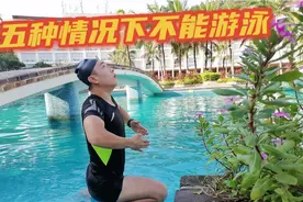 这五种情况下不能游泳，会损害到你的身体，会影响到我们的健康视频封面