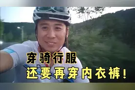 穿骑行服还要穿内衣裤吗？4个方面让你清楚该不该穿！