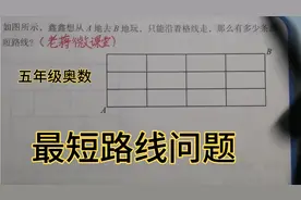 五年级奥数，一招教你解决最短路线问题，从此爱上数学，快来挑战视频封面