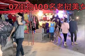 07街头随机拍摄100名老挝美女，真实纯天然，也许你老婆在这里视频封面