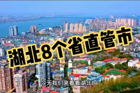 湖北8个省直管市，仙桃已是准千亿城市，宜都人均GDP进入全国前五视频封面