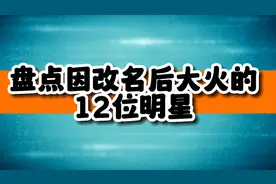 要成名先改名。一起看看这12位明星的原名（真实姓名）
