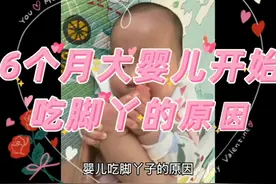 6个月大宝宝开始吃脚丫的两个原因视频封面