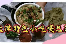 玲姐分享天津特色小吃，嘎巴菜的正宗做法，简单易学，满口留香视频封面