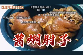 家庭自制酱焖肘子，软糯入味入口即化，方法简单，配上小啤酒爽啊