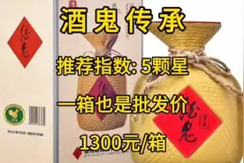酒鬼传承今日价格；入口品鉴评测，喝着怎么样？视频封面