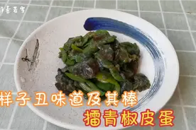 低脂擂青椒皮蛋，很丑确及其香，减脂期间可以吃的一道美食视频封面