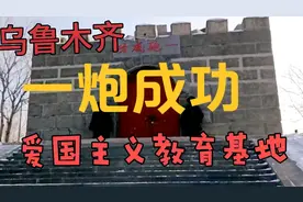新疆乌市一炮成功爱国主义教育基地，中国近代史上一座光荣的丰碑视频封面