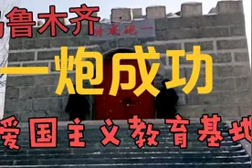 新疆乌市一炮成功爱国主义教育基地，中国近代史上一座光荣的丰碑视频封面