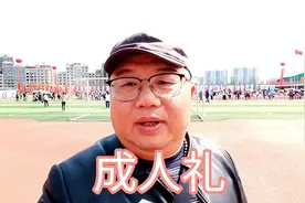 面临高考的孩子成人礼对他有怎样的意义？你有过怎样成人礼的记忆视频封面