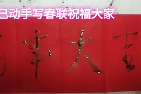 自己动手写春联，祝福大家虎年大吉，万事如意！视频封面