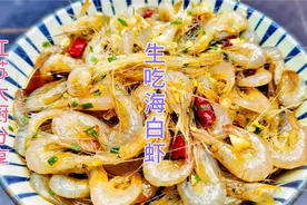 大厨分享江浙沪人最喜欢的美味“生呛海白虾”这样做一点不腥气视频封面