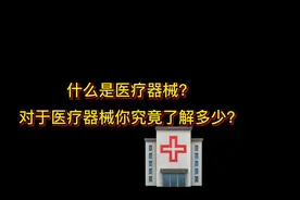 对于医疗器械你到底了解多少？什么是医疗器械？#医疗器械分类视频封面
