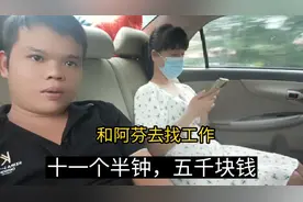 广西夫妻找到一份工作，五千块一个月，不包吃住，这样的工资高吗视频封面