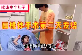 扁桃体手术第二天、发烧怎么办？