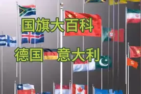 国旗大百科！德国   意大利视频封面
