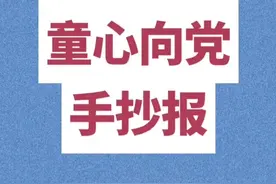 童心向党 手抄报视频封面