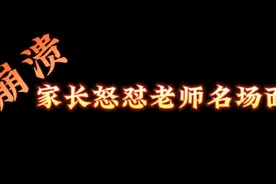 崩溃家长在班级群发飙名场面！看到最后心情终于放松了。视频封面