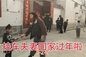 农村挂车夫妻大年三十收车回家，新年和家人一起过，满满的幸福